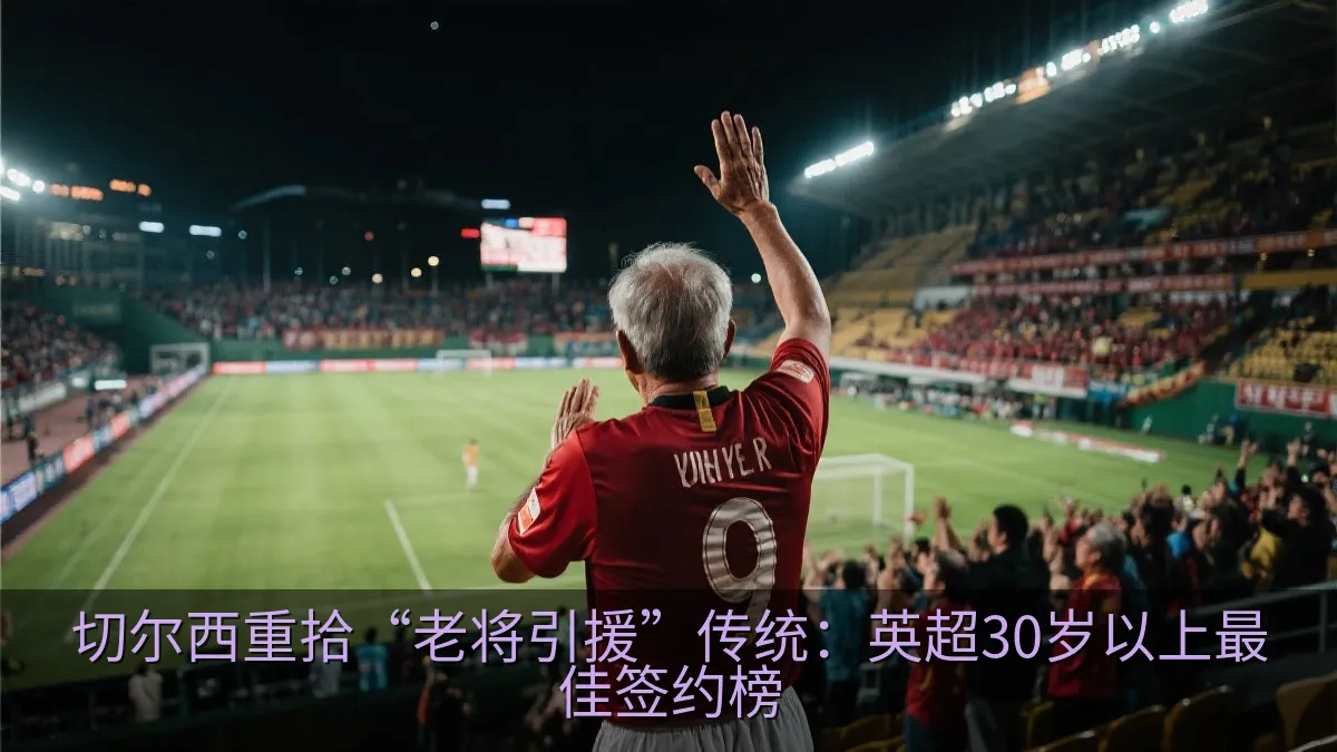 一名老将足球运动员在夜间球场向球迷致意