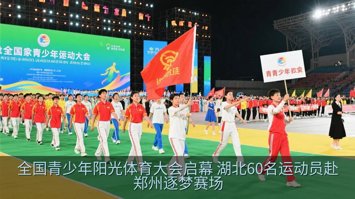 全国青少年阳光体育大会启幕 湖北60名运动员赴郑州逐梦赛场